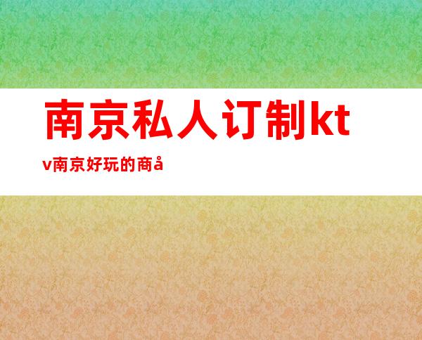 南京私人订制ktv南京好玩的商务会所KTV – 南京江宁商务KTV