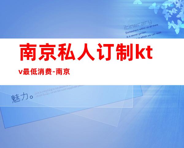 南京私人订制ktv最低消费-南京KTV的价格