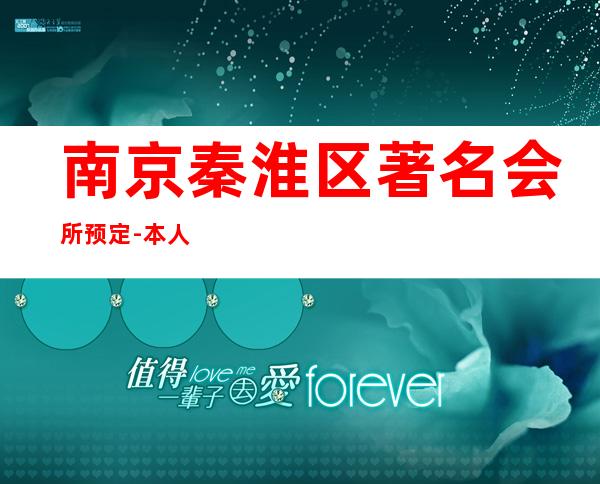 南京秦淮区著名会所预定-本人亲自接待 – 南京秦淮商务KTV