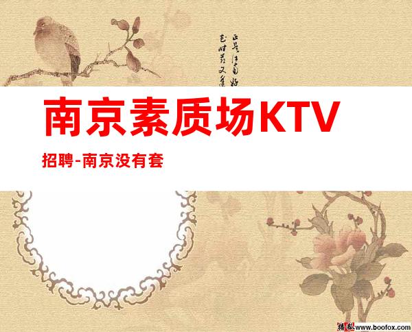 南京素质场KTV招聘-南京没有套路直招