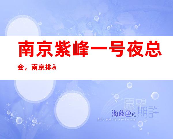 南京紫峰一号夜总会,南京排名靠前ktv价格怎么样?