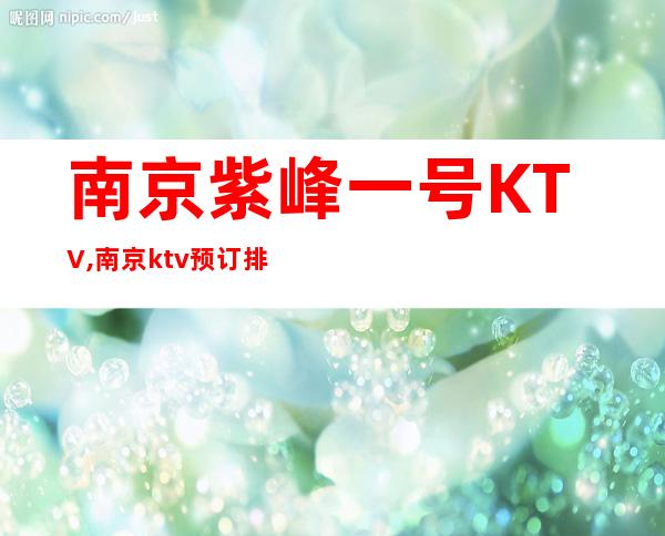 南京紫峰一号KTV,南京ktv预订排名包厢消费 – 南京江宁商务KTV