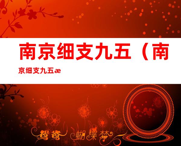 南京细支九五（南京细支九五整条图片）