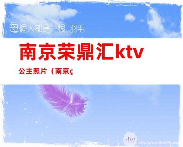 南京荣鼎汇ktv公主照片(南京紫峰一号ktv公主多少钱)