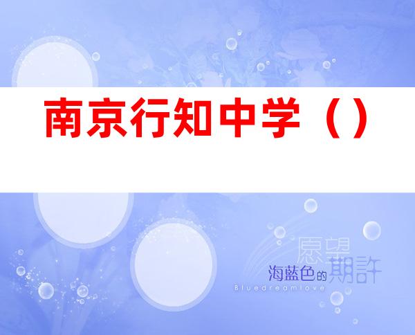 南京行知中学（）