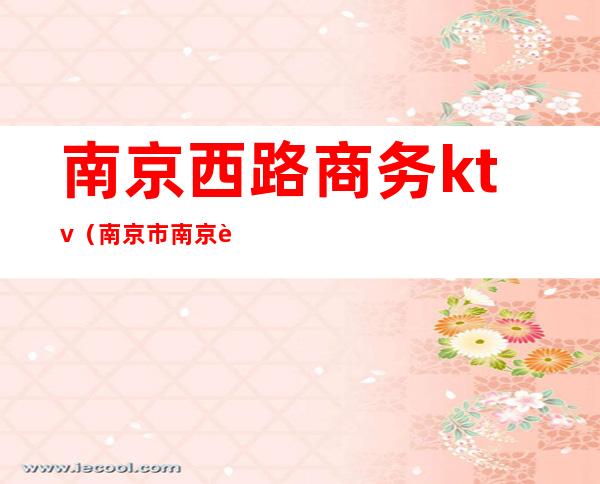 南京西路商务ktv(南京市南京西路)