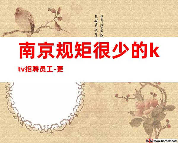 南京规矩很少的ktv招聘员工-更高夜总会赚很简单