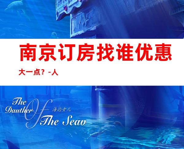 南京订房找谁优惠大一点?-人均消费-KTV环境高档