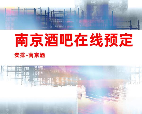 南京酒吧在线预定安排-南京酒吧卡包预定咨询