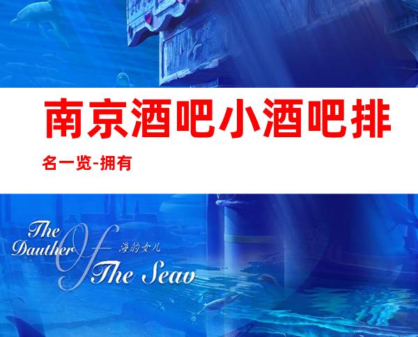 南京酒吧小酒吧排名一览-拥有的硬件设施