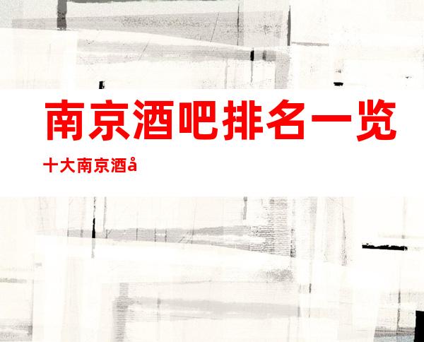 南京酒吧排名一览十大南京酒吧消费指南提前预订！