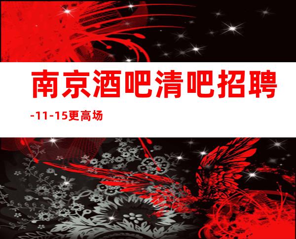 南京酒吧清吧招聘-11-15更高场