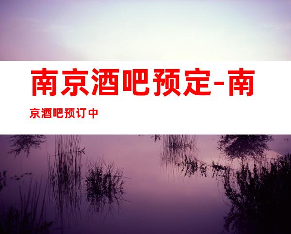 南京酒吧预定-南京酒吧预订中心休闲酒吧招待