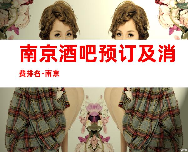 南京酒吧预订及消费排名-南京酒吧预订推荐信息