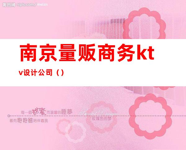 南京量贩商务ktv设计公司（）