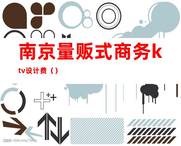 南京量贩式商务ktv设计费()