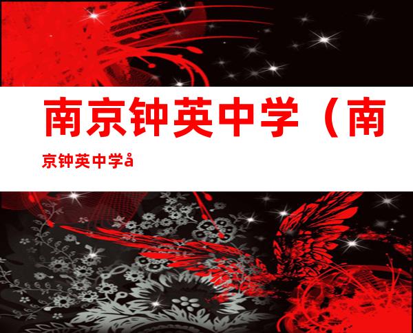 南京钟英中学(南京钟英中学学区房价格)