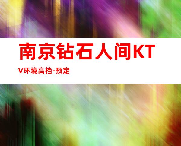 南京钻石人间KTV环境高档-预定送酒