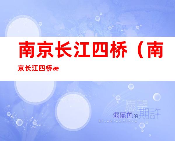 南京长江四桥(南京长江四桥改名为)