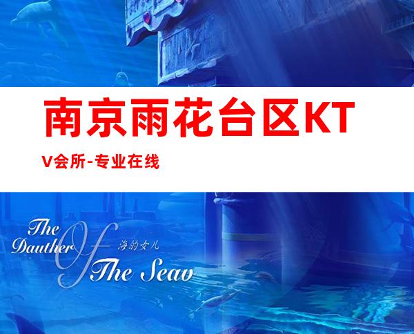 南京雨花台区KTV会所-专业在线预订 – 南京雨花台商务KTV