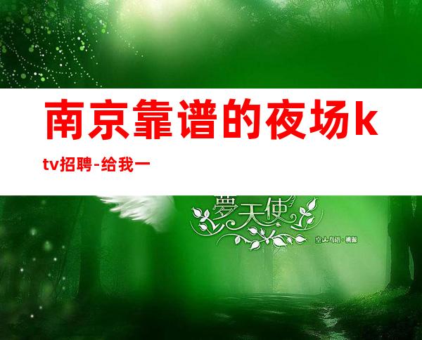 南京靠谱的夜场ktv招聘-给我一份信任