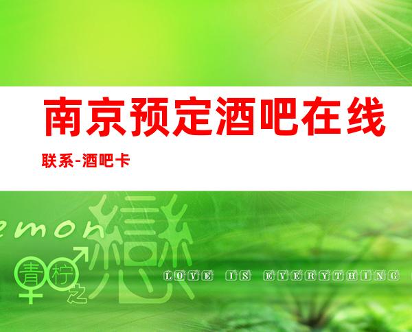 南京预定酒吧在线联系-酒吧卡座预订-有名的更高酒吧