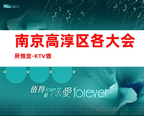 南京高淳区各大会所预定-KTV酒买二赠一 – 南京高淳商务KTV