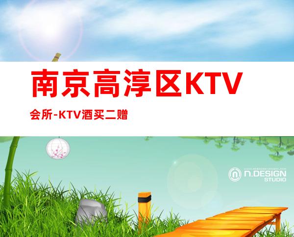 南京高淳区KTV会所-KTV酒买二赠一 – 南京高淳商务KTV