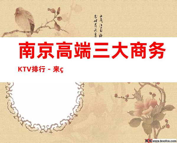 南京高端三大商务KTV排行－来电预订享受KTV高档服务