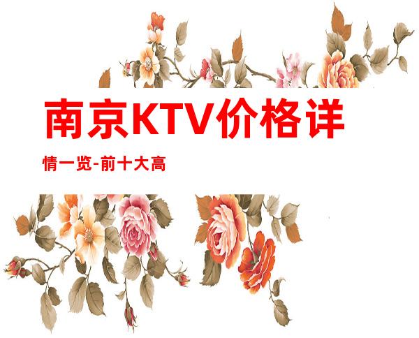 南京KTV价格详情一览-前十大高性价比KTV推荐