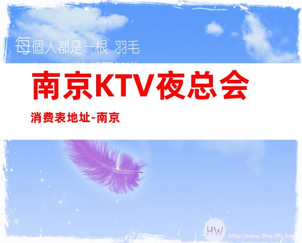 南京KTV夜总会消费表.地址-南京KTV订房信息-消费多少