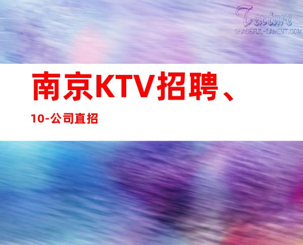 南京KTV招聘、10-公司直招
