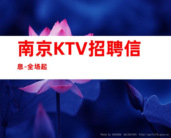南京KTV招聘信息-全场起