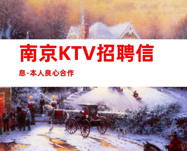 南京KTV招聘信息-本人良心合作共赢