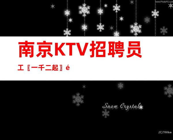 南京KTV招聘员工〖一千二起〗领班负责