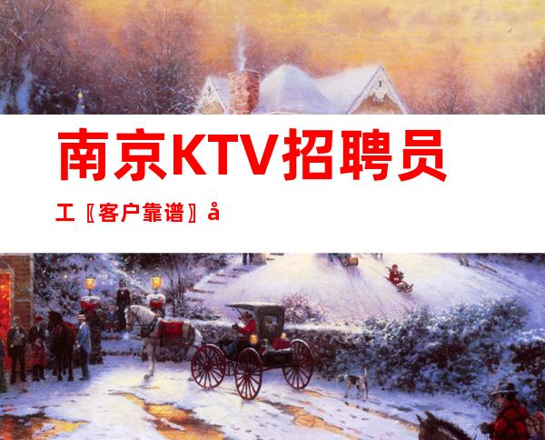 南京KTV招聘员工〖客户靠谱〗冲刺未来