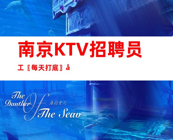 南京KTV招聘员工〖每天打底〗全力以赴