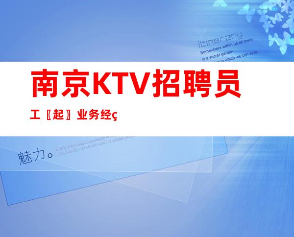 南京KTV招聘员工〖起〗业务经理亲带