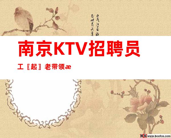 南京KTV招聘员工〖起〗老带领新人
