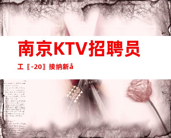 南京KTV招聘员工〖-20〗接纳新员工