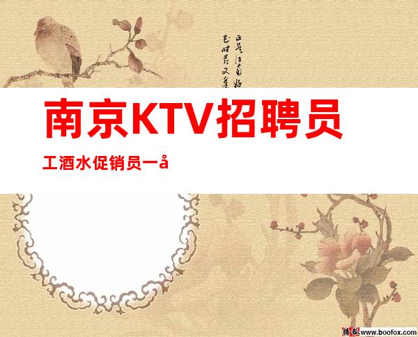 南京KTV招聘员工酒水促销员一千二起-生意稳定急缺新人