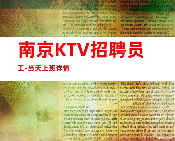 南京KTV招聘员工-当天上班详情了解的夜总会