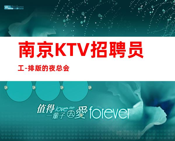 南京KTV招聘员工-排版的夜总会善于运用时间