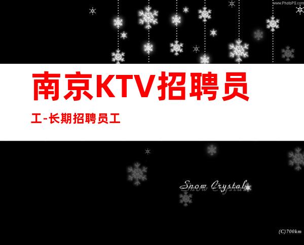 南京KTV招聘员工-长期招聘员工