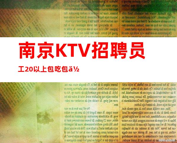 南京KTV招聘员工20以上包吃包住报销车费