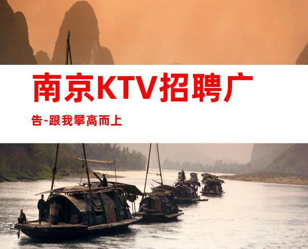 南京KTV招聘广告-跟我攀高而上