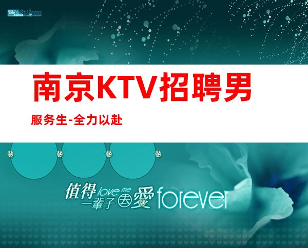 南京KTV招聘男服务生-全力以赴去笃定自己的成功