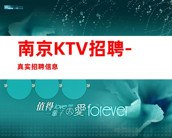 南京KTV招聘-真实招聘信息