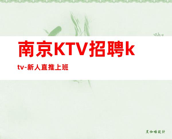 南京KTV招聘ktv-新人直推上班