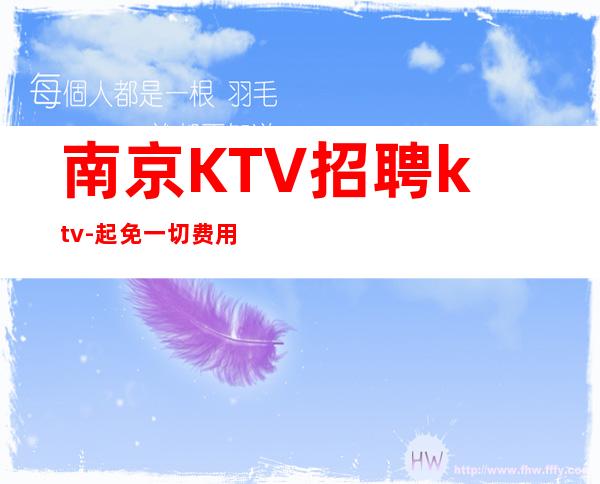 南京KTV招聘ktv-起免一切费用